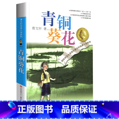 青铜葵花 [正版]完整版青铜葵花曹文轩系列原著纯美小说3三4四5五6六年级江苏少儿出版社儿童文学的经典图书籍草房子根鸟全