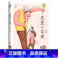 愿望的实现 [正版]愿望的实现泰戈尔全集彩色有声注音版小学生一年级二年级三四课外阅读书目福建少年儿童出版社幼儿绘本蜗牛小