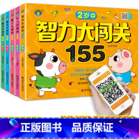 [正版]全套5册2-6岁智力大闯关155思维游戏儿童全脑逻辑训练题书籍潜能开发宝宝数学专注力全书幼儿左右脑大全益智练习