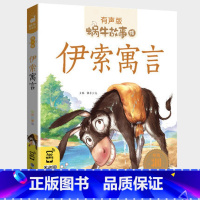 伊索寓言 [正版]伊索寓言彩图注音版美绘有声读物一年级二年级三年级童书小学生蜗牛故事绘会汇壳大全带拼音全集精选儿童绘本幼