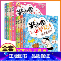 [1年级+2年级]米小圈上学记 [正版]上学记一年级二年级注音版带拼音故事书全套脑筋急转弯漫画成语趣味猜谜语口算日记本姜