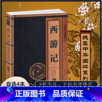 [正版]完整版100回西游记原著文言文原文+注释线装中华国粹系列足本珍藏初中生七年级青少年无删减吴承恩原版一百回人教四