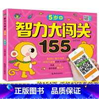 [正版]5岁+智力大闯关155思维游戏儿童全脑逻辑训练题书籍潜能开发宝宝趣味数学专注力全书幼儿左右脑大全益智练习册个4