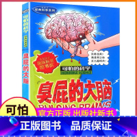 [正版]臭屁的大脑可怕的科学经典新知系列单买发现身边有趣故事书籍奥秘脑袋伟大科普小实验奇妙疯狂全套72册单卖1本一之异