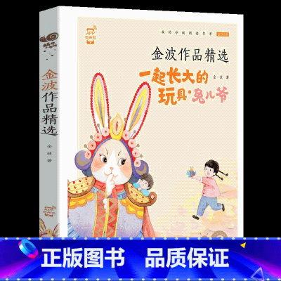 一起长大的玩具 [正版]蜗牛小书坊有声版一起长大的玩具彩图注音版二年级下册课外书籍金波作品选人教语文下学期阅读福建少年儿