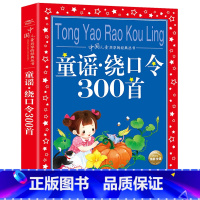 童谣绕口令300首 [正版]童谣绕口令300首大全注音版完整三百儿歌带拼音口才训练儿童书籍少儿播音小主持人锻炼幼儿园和小