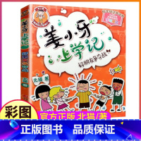 [正版]姜小牙上学记1册之好朋友争夺战注音版带拼音成长日记爆笑漫画书单买一本单卖散装一年级二年级三四五六将张江小芽米小