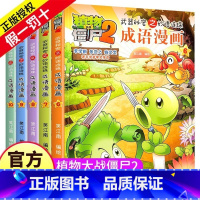 ---6-7-8-9-10[共5册]--- [正版]植物大战僵尸2漫画书之成语漫画6-10册儿童故事绘本大全书籍书本全套