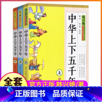 中华上下五千年全套3册 [正版]中华上下五千年全套3册韩兴娥上中下全集小学版小学生课外书儿童中国5000历史系列海量阅读