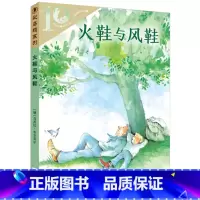 [正版]火鞋与风鞋绘本图书籍一年级二年级三年级彩乌鸦系列十周年10二十一世纪出版社21中文和原创故事儿童课外册阅读全套