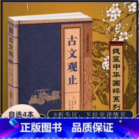 [正版]古文观止全集精编译注初中生高中生鉴赏全解中华线装国粹书籍文言文珍藏及赏析国学经典古籍仿古学生通鉴图解非上海的中