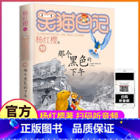 [正版]笑猫日记之第10册那个黑色的下午单买1单卖杨红樱系列书童话全集全套第一季小猫毛熊猫26非漫画27戴口罩29新新