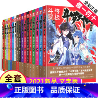 1-30 [正版]斗罗大陆4斗罗小说6第四部一本文字新版原著书籍原版全集单买全册单卖之至集1册中级23到24-非漫画2全