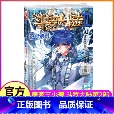 [正版]斗罗大陆2绝世唐门漫画书32单买1本第二部单卖新版全套全集全册唐三的书籍动漫小说至之29到30册31续集40一