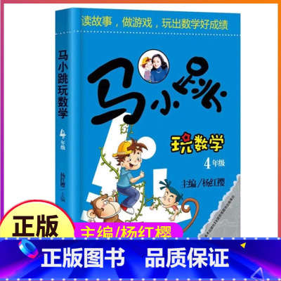 [正版]淘气包马小跳玩数学4四年级小学生杨红樱的系列书课外阅读好玩故事趣味游戏篇数字同步思维训练全套学爱玩转出来李毓佩