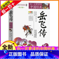 [正版]岳飞传书籍原著拓展阅读本白话文故事青少年版五六七年级必读少儿全集小学生初中生课外阅读原版全套完整全本的名著精忠