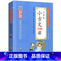 [正版]小学生小古文100课人教版阅读与训练文言文启蒙入门起步三四五6六年级通用练习一百篇国学诵读走进经典读本必背上册