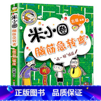 [正版]米小圈脑筋急转弯之吃一顿饭庄一本1册儿童智力大挑战题大全书籍第二辑单买单卖二年级三四小米圈儿上学记你迷李脑经脑