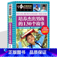 [正版]培养杰出男孩的130个故事彩图版经典必读男生青春期教育励志成长书籍儿童心理学做个有出息小智慧大道理好孩子提升启