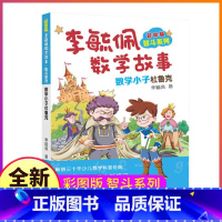 [正版]李毓佩数字故事之数学小子杜鲁克小学生智斗系列书彩图版童话集分级阅读趣味历险记冒险探险一年级李玉佩1册单本一总动