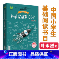 [正版]叶永烈讲述科学家的故事100个三四五六年级课外阅读图书籍少儿儿童读物中外名人人物传记名著一百3中国4科普百科全