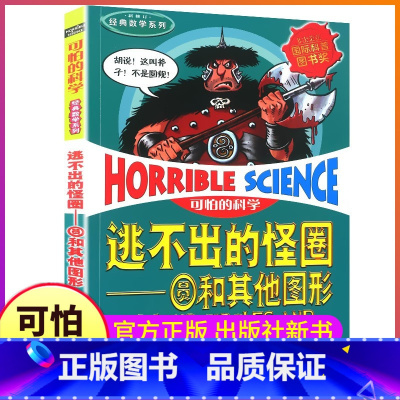 [正版]逃不出的怪圈圆和其他图形可怕的科学经典数学系列单买发现身边游戏中有趣故事书玩转小实验奇妙疯狂新知全套72册单卖