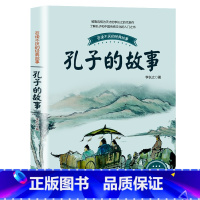 [正版]孔子的故事李长之著四五六年级下册必读课外必读书目学校全新中国古代儒家思想名人阅读图书籍儿童国学历史传记56