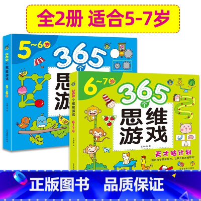 [正版]5-6-7岁365个思维游戏儿童全脑逻辑训练题书籍潜能开发宝宝数学智力专注力全书幼儿左右脑大全益智练习册走迷宫