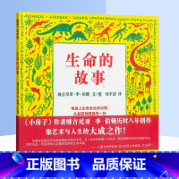 [正版]精装生命的故事儿童绘本地球起源生物进化万物由来图画动物植物恐龙演化科普百科启蒙奇妙大自然蒲蒲兰系列幼儿少儿小学