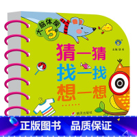 [正版]5岁大脑体操宝宝全脑开发翻翻书猜一猜找一找想一想学习卡片幼儿早教书籍幼儿大脑左右脑启蒙儿童绘本亲子五岁4游戏纸