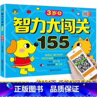 [正版]3岁+智力大闯关155思维游戏儿童全脑逻辑训练题书籍潜能开发宝宝趣味数学专注力全书幼儿左右脑大全益智练习册个2