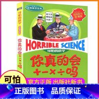 [正版]你真的会+-×÷吗加减乘除可怕的科学经典数学系列单买发现身边游戏中有趣故事书玩转小实验奇妙疯狂新知全套72册单