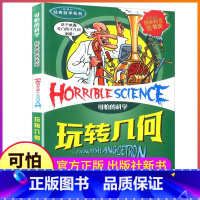 [正版]玩转几何可怕的科学经典数学系列单买发现身边游戏中有趣故事书玩转小实验异想天开奇妙疯狂新知全套72册单卖1本知识