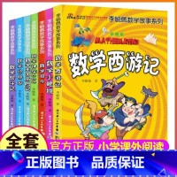 [正版]全套7册彩图版李毓佩数学故事系列一年级二年级三四五全集课外阅读西游记王国历险记司令神探006探险奇遇记动物园的