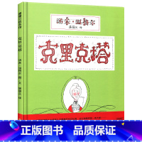 [正版]克里克塔儿童绘本1一年级阅读2二年级阅读21世纪出版社蒲蒲兰图画亲子图书籍系列馆3-8岁6故事5启蒙早教二十一