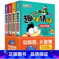 [正版]小小口袋趣味猜谜儿童谜语大全猜字谜的书籍小学生6-12岁益智游戏训练一年级二年级三四五六年级新编故事9全套幼儿