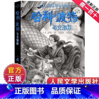 [正版]哈利波特与火焰杯典藏中文纪念版小说第四部书人民文学出版社精装珍藏原著原版系列4全套全集小学生jk罗琳的百科全书