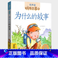 为什么的故事 [正版]为什么的故事注音版有声伴读少儿百科全书儿童幼儿小学生一年级读物系列早教书籍十万个10蜗牛绘会汇壳童