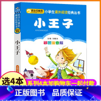 小王子 [正版]4本28元系列小王子书注音版小学生小书虫人教课外阅读书籍经典世界名著故事中文图书阅读带拼音原版原著绘本1