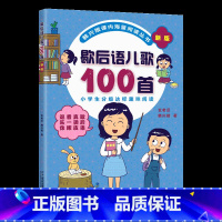 [正版]歇后语儿歌100首新版一年级二年级三年级3注音版韩兴娥系列书课内海量阅读全套小学生一百儿童早教拼音宝宝童谣1成