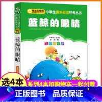 [正版]4本28元蓝鲸的眼睛注音版冰波经典三四五年级北京教育出版社彩图小学生人教必读课外阅读书籍带拼音图书语文2童话3