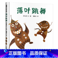 [正版]落叶跳舞儿童绘本1一年级2二年级阅读经典书目伊东宽21世纪出版社蒲蒲兰系列馆课外阅读图书籍小学生5二十一6-8