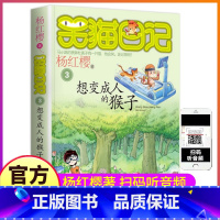 [正版]笑猫日记之第3册想变成人的猴子单买1单卖杨红樱系列书童话全集全套第一季2小猫毛熊猫26非漫画27戴口罩29新新