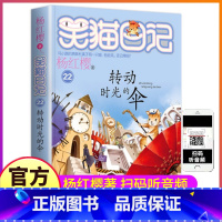 [正版]笑猫日记之第22册转动时光的伞单买1单卖杨红樱系列书童话全集全套第一季第二2小猫毛熊猫26非漫画27戴口罩29