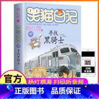 [正版]笑猫日记之第17册寻找黑骑士单买1单卖杨红樱系列书童话全集全套第一季第二小猫毛熊猫26非漫画27戴口罩29新新