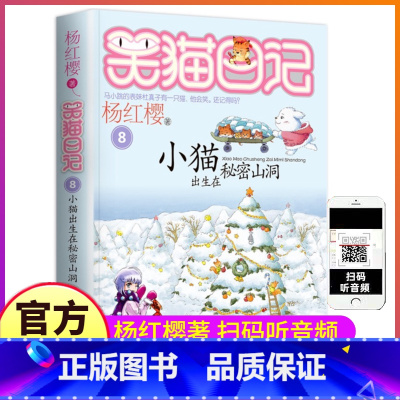 [正版]笑猫日记之第8册小猫出生在秘密山洞单买1单卖杨红樱系列书童话全集全套第一季2毛熊猫26非漫画27戴口罩29新新