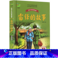 [正版]雷锋的故事书籍小学生一二年级三四五年级必读书目韩景明著关于雷峰叔叔日记励志名人名言全集儿童2新版3阅读雪锋非注