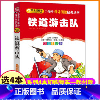 [正版]4本28元铁道游击队书籍注音版红色经典爱国主义教育读本小学生三四五六年级必读革命精神读物课外小红军记图书儿童少