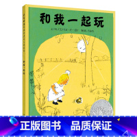 [正版]和我一起玩精装儿童绘本3-8周岁图画动物故事童话启发精选世界经典系列图书籍幼儿园亲子美国凯迪克大奖金奖获奖1童