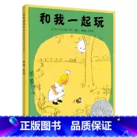 [正版]和我一起玩精装儿童绘本3-8周岁图画动物故事童话启发精选世界经典系列图书籍幼儿园亲子美国凯迪克大奖金奖获奖1童